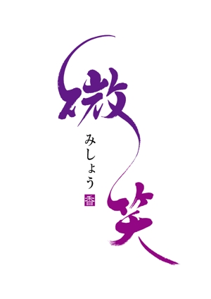 koizumi_shodo (koizumi_asami)さんの天然香料のお香教室、販売の「微笑　みしょう」のロゴへの提案