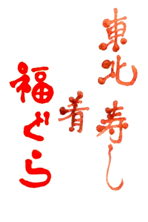 鯨 (geiyukun)さんの飲食店ロゴ　『東北　寿し　肴　福ぐら』　のロゴへの提案