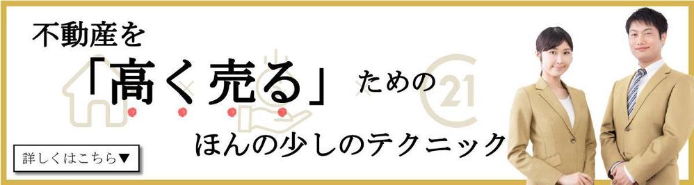 不動産売却サイトＴＯＰページ内のバナーの作成