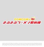 tog_design (tog_design)さんのテレビ番組「COWCOWのまるまるラーメン最前線」への提案