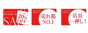 nobuco (nobuco0710)さんのアウトレットショップの店内ＰＯＰへの提案