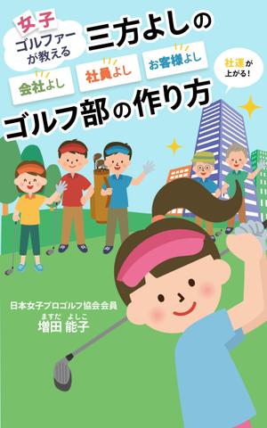 鷹羽絵里子 (erii-design)さんの電子書籍「女子ゴルファーが教える会社よし、社員よし、お客様よし三方よしのゴルフ部の作り方」の表紙作成への提案