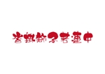 tora (tora_09)さんの秋祭り実行委員「沓掛獅子若連中」のロゴへの提案