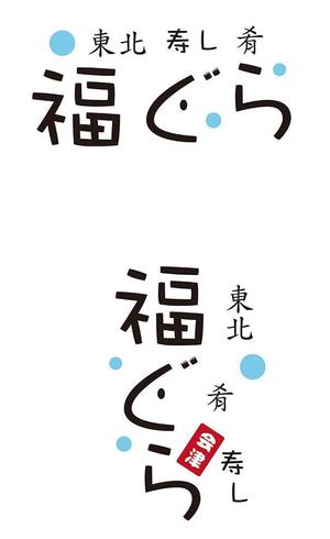 田中　威 (dd51)さんの飲食店ロゴ　『東北　寿し　肴　福ぐら』　のロゴへの提案