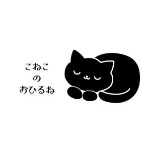 ぎん (opacho)さんのドライヘッドマッサージ　こねこのおひるね　の　ロゴへの提案