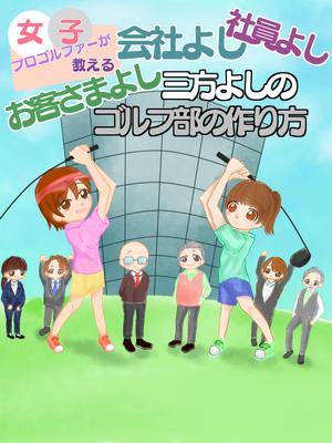 Louve (Le_Soleil_Louve)さんの電子書籍「女子ゴルファーが教える会社よし、社員よし、お客様よし三方よしのゴルフ部の作り方」の表紙作成への提案