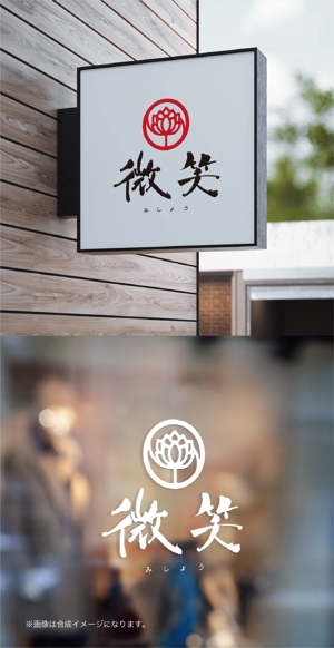 yoshidada (yoshidada)さんの天然香料のお香教室、販売の「微笑　みしょう」のロゴへの提案