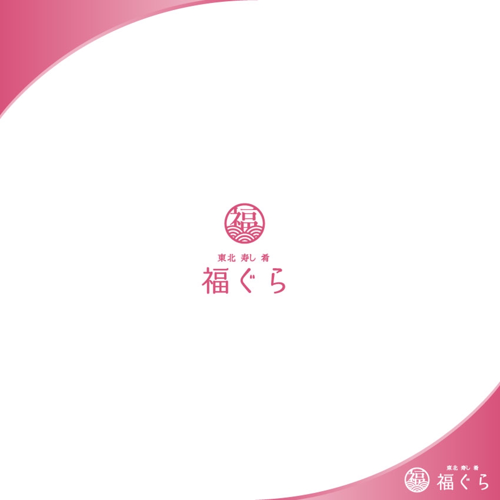 飲食店ロゴ　『東北　寿し　肴　福ぐら』　のロゴ