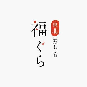 mai (mai0228)さんの飲食店ロゴ　『東北　寿し　肴　福ぐら』　のロゴへの提案