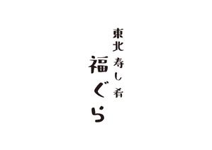 Touch BB (Touch)さんの飲食店ロゴ　『東北　寿し　肴　福ぐら』　のロゴへの提案