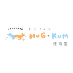 _ (tomo___m)さんの企業主導型保育園　「ドルフィン HUG-KUM 保育園」のロゴへの提案