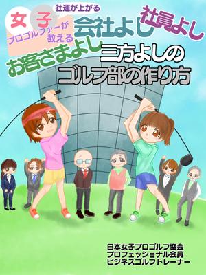 Louve (Le_Soleil_Louve)さんの電子書籍「女子ゴルファーが教える会社よし、社員よし、お客様よし三方よしのゴルフ部の作り方」の表紙作成への提案