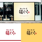 design vero (VERO)さんの飲食店ロゴ　『東北　寿し　肴　福ぐら』　のロゴへの提案