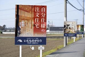 D-Nation (shkata)さんの注文住宅会社「いえものがたり」の野立て看板への提案