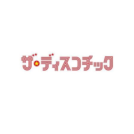 Atariさんの事例 実績 提案 ドキュメンタリー映画 ザ ディスコチック のタイトルロゴ テーマは1970年代以降の ディスコ Atariと申します クラウドソーシング ランサーズ