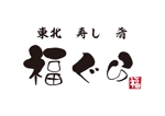 tora (tora_09)さんの飲食店ロゴ　『東北　寿し　肴　福ぐら』　のロゴへの提案