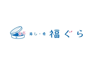 近藤賢司 (lograph)さんの飲食店ロゴ　『東北　寿し　肴　福ぐら』　のロゴへの提案