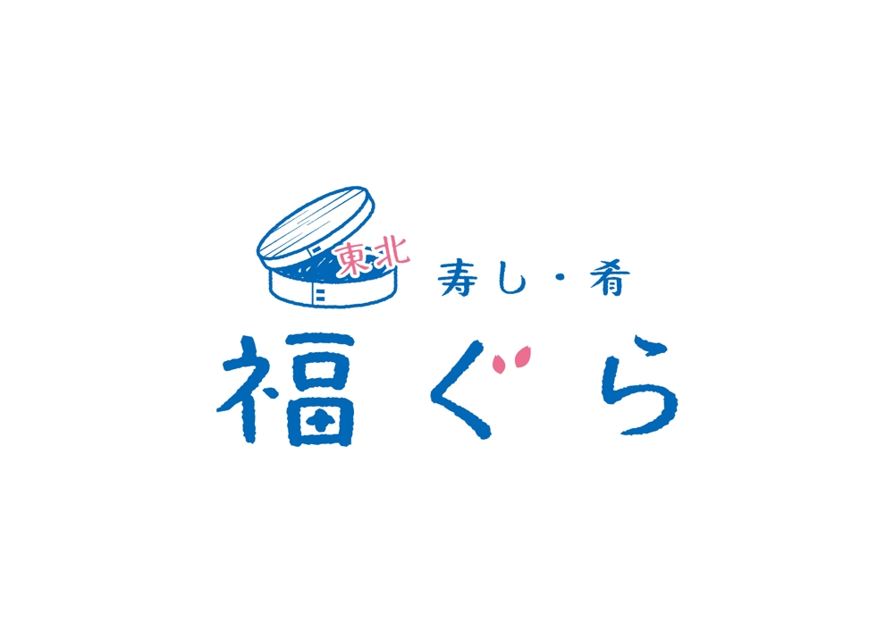 飲食店ロゴ　『東北　寿し　肴　福ぐら』　のロゴ