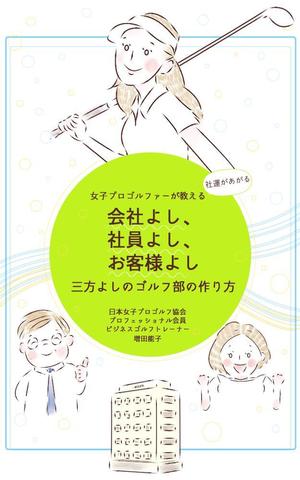 ai-m ()さんの電子書籍「女子ゴルファーが教える会社よし、社員よし、お客様よし三方よしのゴルフ部の作り方」の表紙作成への提案