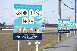 yuzuyuさんの注文住宅会社「いえものがたり」の野立て看板への提案