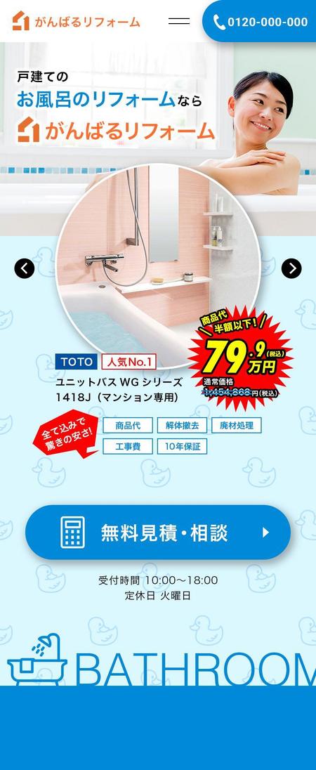 急ぎでfv スマホのみ 浴室lpのfvデザイン 具体的な骨子あり の依頼 外注 Web ウェブ デザインの仕事 副業 クラウドソーシング ランサーズ Id