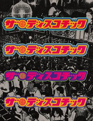 近藤賢司 (lograph)さんのドキュメンタリー映画「ザ・ディスコチック」のタイトルロゴ／テーマは1970年代以降の「ディスコ」への提案