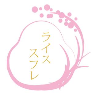 ゾンネクリエイト (lovsun45)さんのMEGUMIが運営する、カフェたもんのライススフレのイラストロゴへの提案