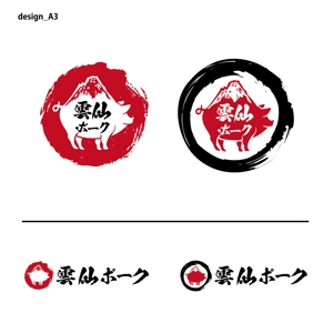 STUDIO ZEAK  (omoidefz750)さんの豚肉ブランド「雲仙ポーク」のロゴへの提案