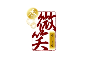 HARU (nr10)さんの天然香料のお香教室、販売の「微笑　みしょう」のロゴへの提案