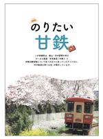 same911さんの鉄道会社応援団体の会報誌の表紙デザイン案を募集します。素材揃ってます。への提案