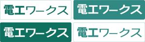 TOY (yokouchi_tomohiro)さんの工事会社（蓄電池や太陽光発電など）の社名ロゴ制作（「電工ワークス」）への提案