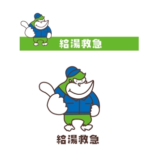 marukei (marukei)さんの“給湯救急”ロゴ作成依頼への提案