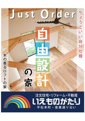 design_studio_be (design_studio_be)さんの注文住宅会社「いえものがたり」の野立て看板への提案