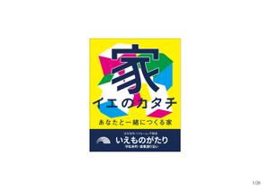 ぱぴぷ.Design (yamayama63)さんの注文住宅会社「いえものがたり」の野立て看板への提案