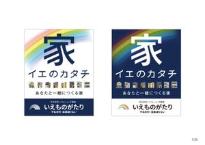 ぱぴぷ.Design (yamayama63)さんの注文住宅会社「いえものがたり」の野立て看板への提案