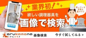 松田 (Amberun)さんの業務用調理道具のECサイト「画像検索機能」のバナーへの提案