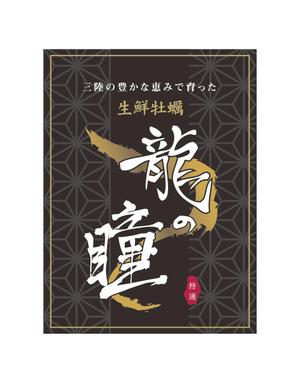 FUKU illust (FUKUIllust)さんの牡蠣剥き身「龍の瞳」の商品パッケージラベルへの提案