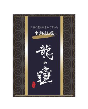 FUKU illust (FUKUIllust)さんの牡蠣剥き身「龍の瞳」の商品パッケージラベルへの提案