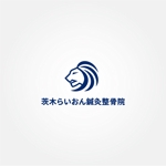 tanaka10 (tanaka10)さんの鍼灸整骨院「茨木らいおん鍼灸整骨院」のロゴへの提案