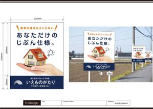K-Design (kurohigekun)さんの注文住宅会社「いえものがたり」の野立て看板への提案