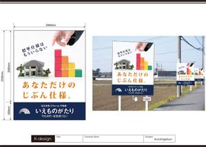 K-Design (kurohigekun)さんの注文住宅会社「いえものがたり」の野立て看板への提案