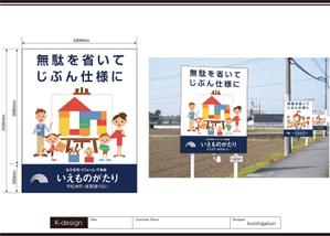 K-Design (kurohigekun)さんの注文住宅会社「いえものがたり」の野立て看板への提案