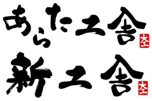 mikekikakuさんの「新工舎」のロゴ作成への提案