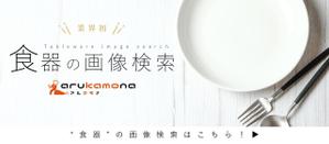 KANATA (kanata_zzcz)さんの業務用調理道具のECサイト「画像検索機能」のバナーへの提案