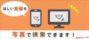 なし (pear_i)さんの業務用調理道具のECサイト「画像検索機能」のバナーへの提案