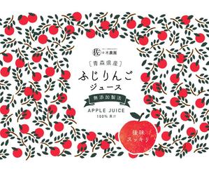 カピバラ ()さんの農家直送サイトやお店で販売する無添加で作ったリンゴジュースのラベル作成への提案