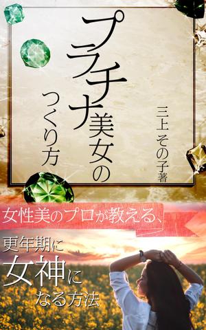 manychoice12 ()さんの電子書籍（Kindle）の表紙デザイン（女性向け）をお願いします。への提案