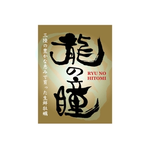 kyokyo (kyokyo)さんの牡蠣剥き身「龍の瞳」の商品パッケージラベルへの提案