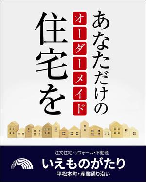 sd works (sdworks)さんの注文住宅会社「いえものがたり」の野立て看板への提案