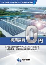 og_sun (og_sun)さんの電気代削減、CO2削減したい企業様へ新提案資料の作成（A4　2枚）への提案